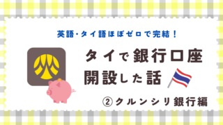 日本語で完結!クルンシー銀行で口座開設した話