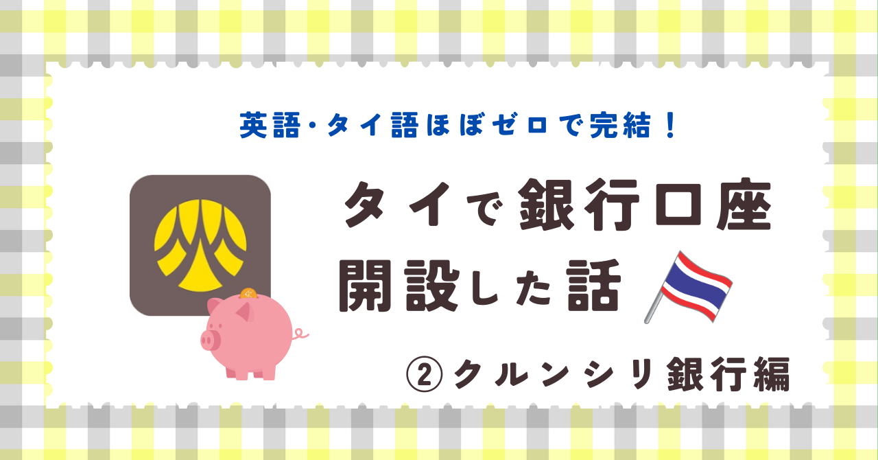 日本語で完結！クルンシー銀行で口座開設した話