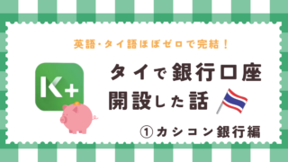 タイで銀行口座開設！日本語対応のおすすめ銀行と必要書類ご紹介