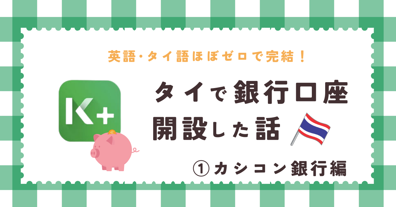 タイで銀行口座開設！日本語対応のおすすめ銀行と必要書類ご紹介