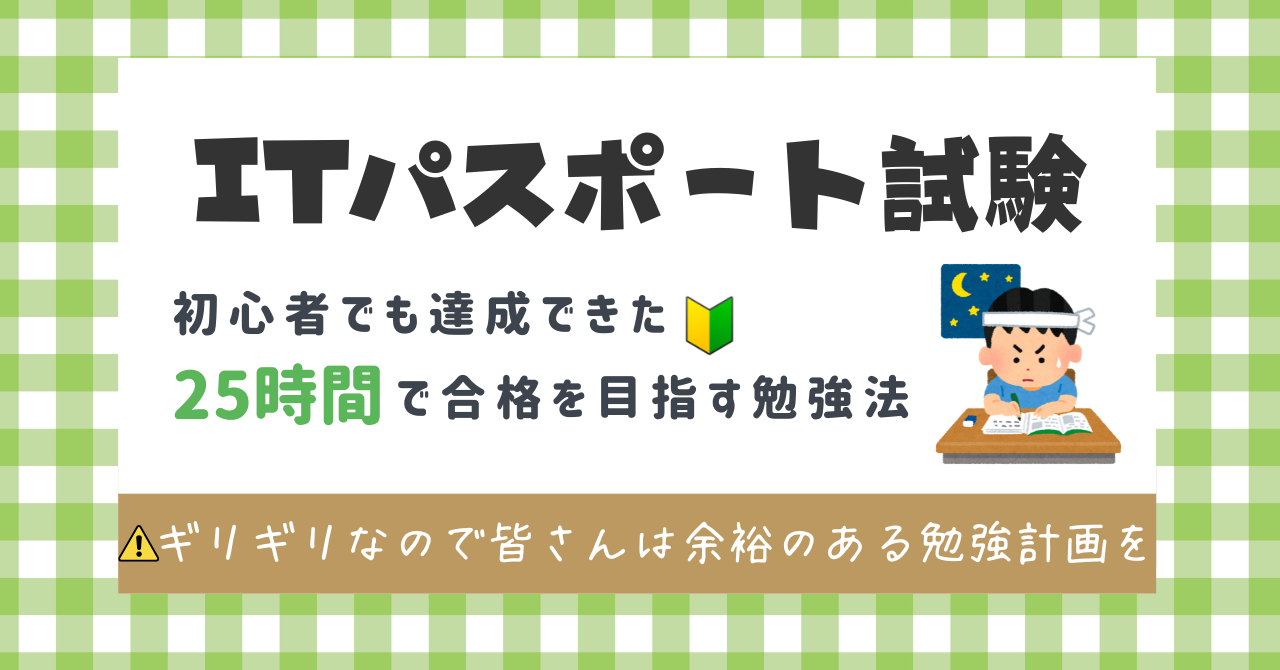 ITパスポート試験勉強方法アイキャッチ画像