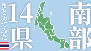 【地図付き】タイ南部14県の特徴まとめてみた
