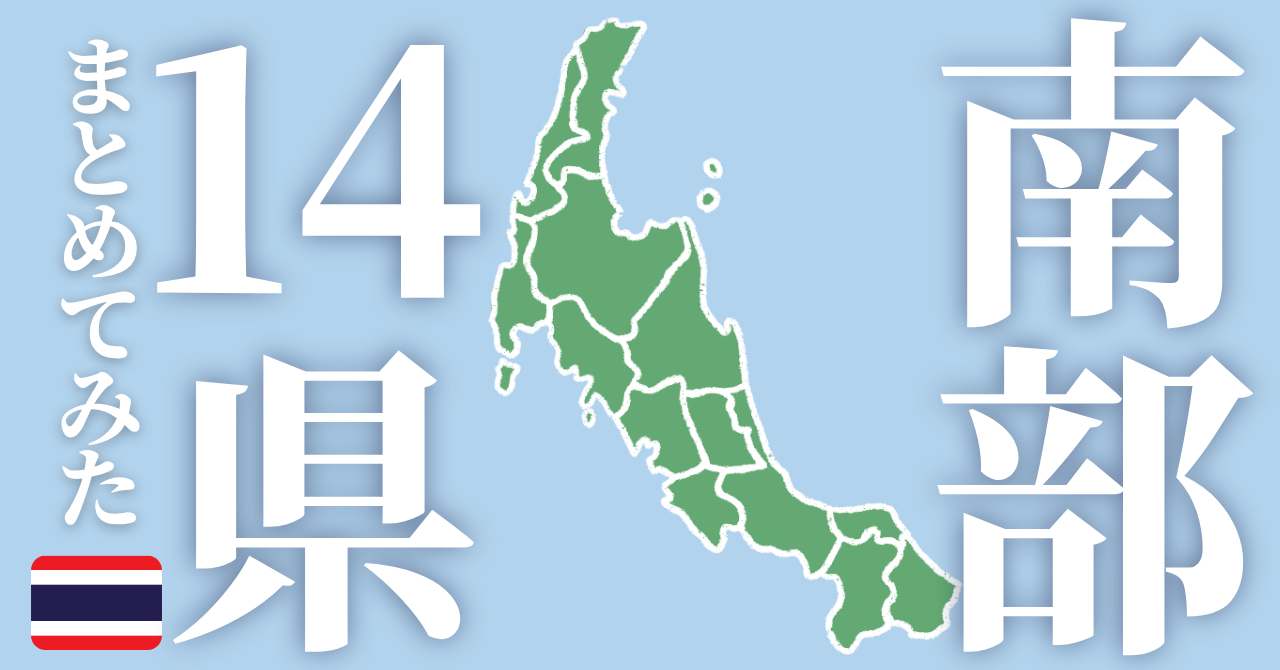 タイ南部14県まとめアイキャッチ画像