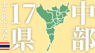 【地図付き】タイ中部17県の特徴まとめてみた