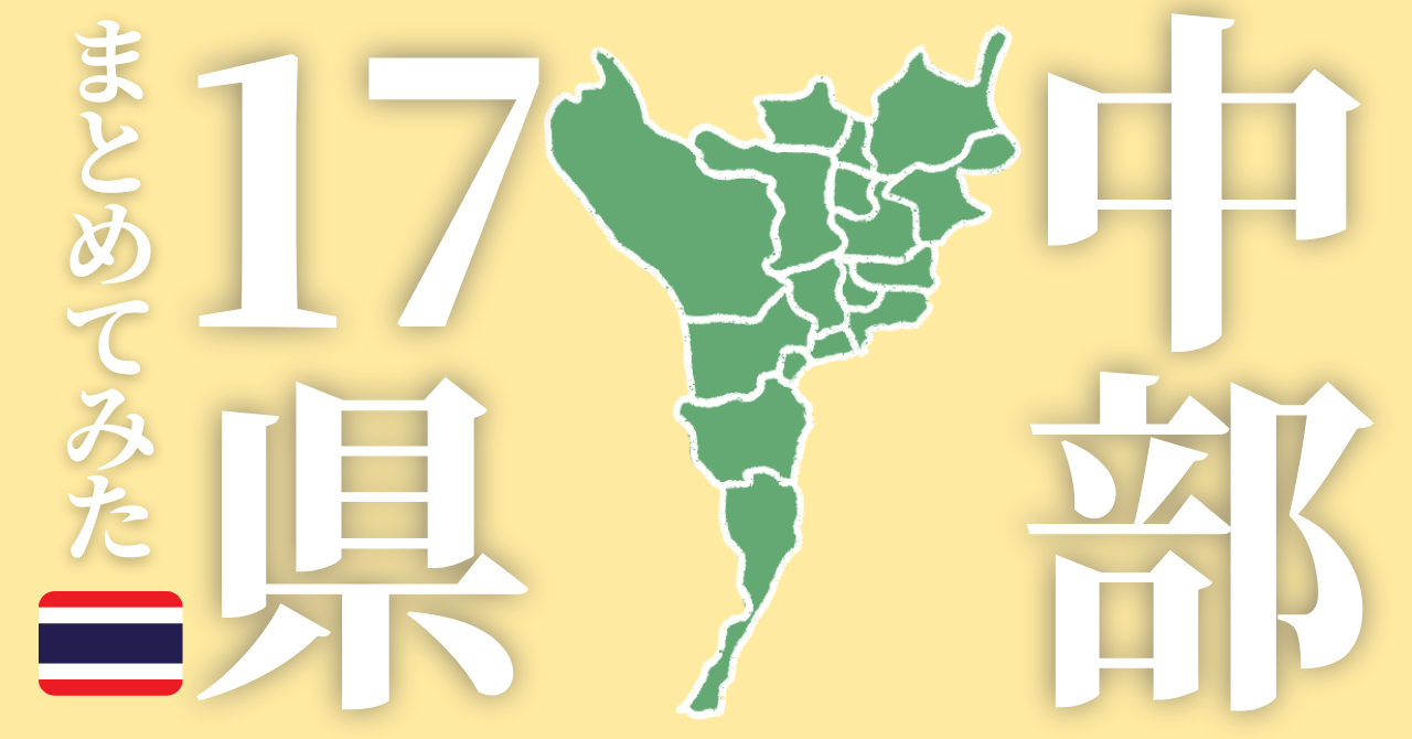 タイ南部17県まとめアイキャッチ画像