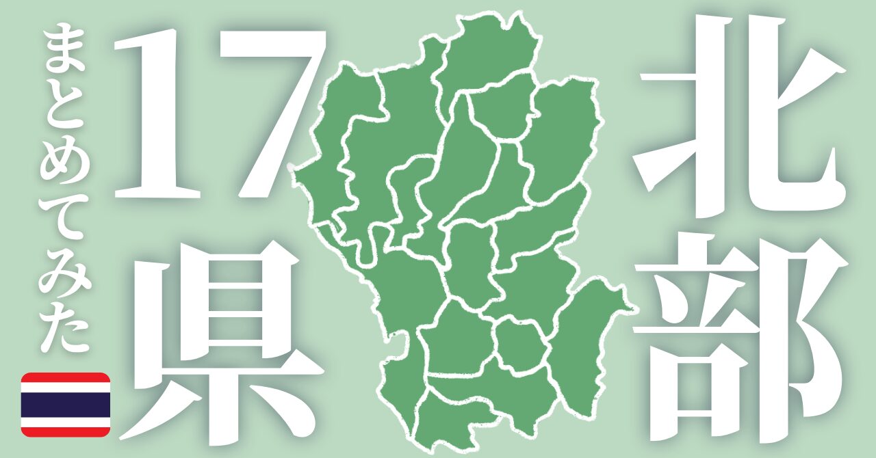 タイ北部17県まとめアイキャッチ画像