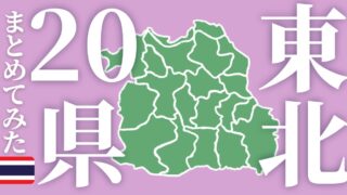 【地図付き】タイ東北部20県の特徴まとめてみた