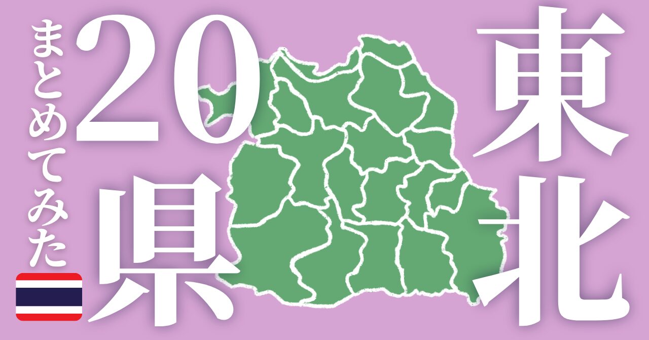 タイ東北部20県まとめアイキャッチ画像
