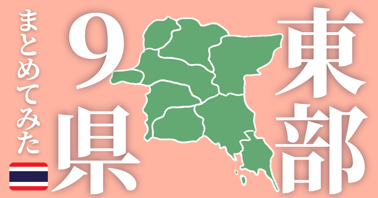 タイ北部9県まとめアイキャッチ画像