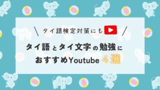 タイ語検定対策にも!タイ語勉強におすすめYouTubeチャンネル4選【初中級者向け】