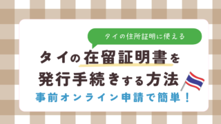 在タイ日本大使館で在留証明書を受け取る方法|オンライン申請から受け取りまで