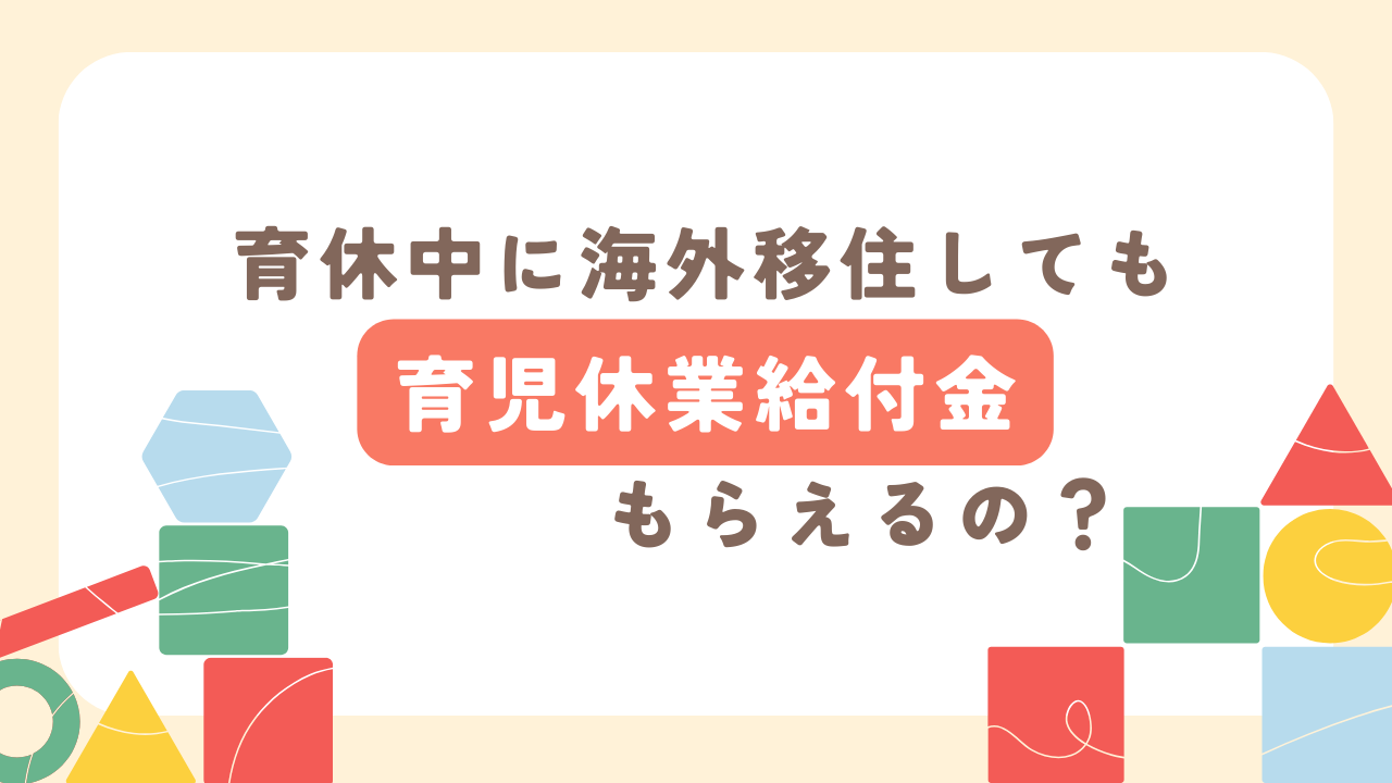 育休中に海外赴任帯同したら育児休業給付金もらえるの？アイキャッチ