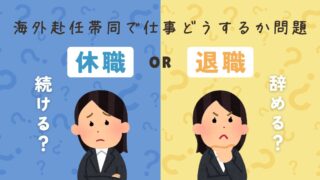 海外赴任帯同で「休職 or 退職」どっちを選ぶ?