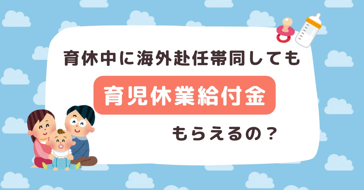 育休中に海外赴任帯同する場合、育児休業給付はどうなる?