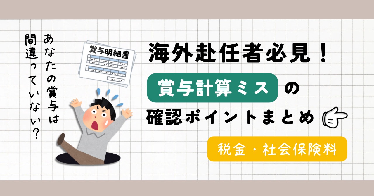 【保存版】海外赴任中の賞与計算ミスのチェックポイント