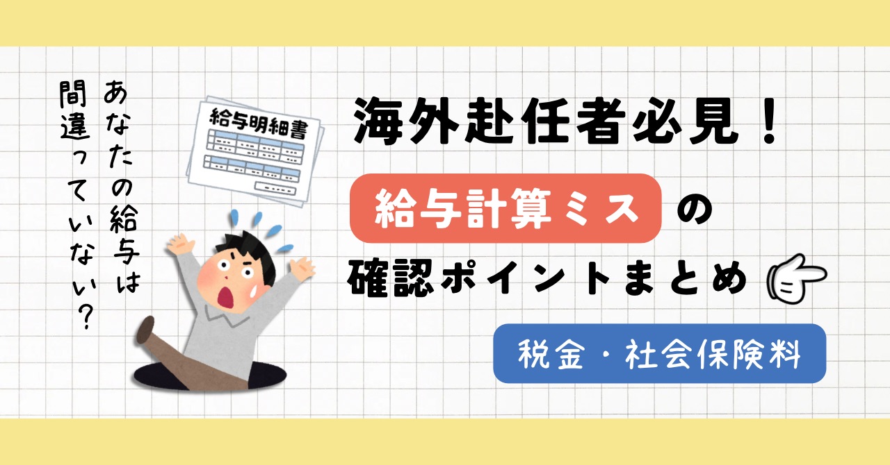 【駐在員必読】あなたの日本円の給与明細、間違ってない?海外赴任時に確認すべきポイント!