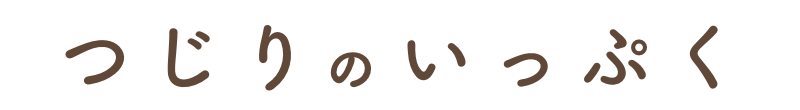 つじりのいっぷく