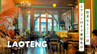 【Laoteng 楼顶（ラオテン）】ヤワラートで見つけた点心人気店！