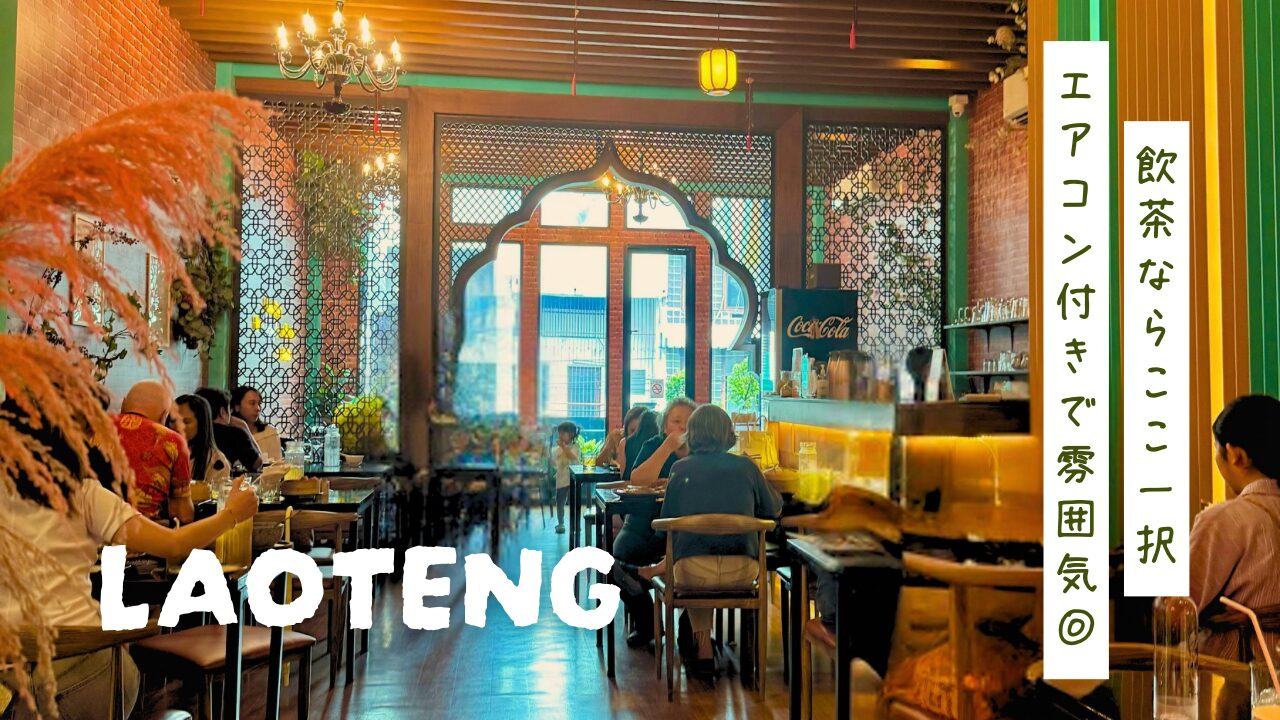 【Laoteng 楼顶（ラオテン）】ヤワラートで見つけた点心人気店！アイキャッチ