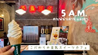 【5a.m.】バンコクの旧市街で味わう台湾系豆乳スイーツカフェ