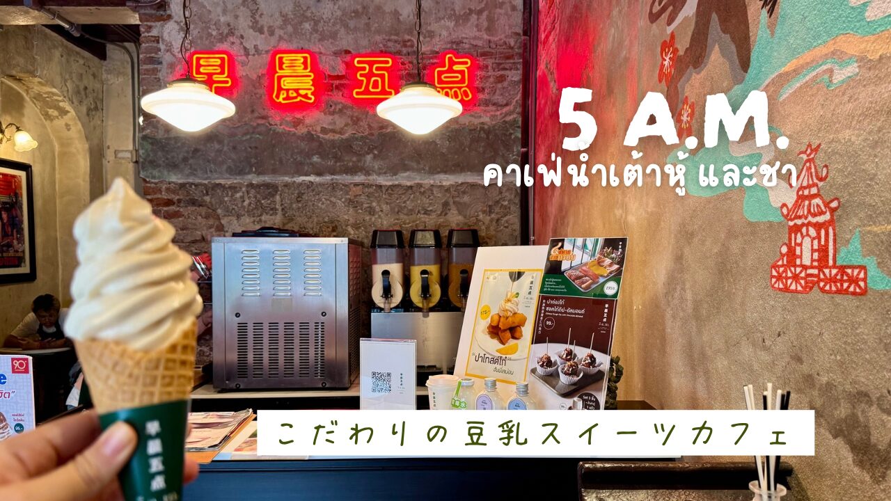 5a.m.　バンコク豆乳スイーツカフェアイキャッチ