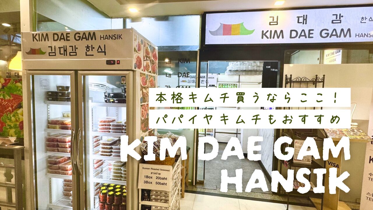 Kimdaegam Hansik　タイで本格キムチアイキャッチ