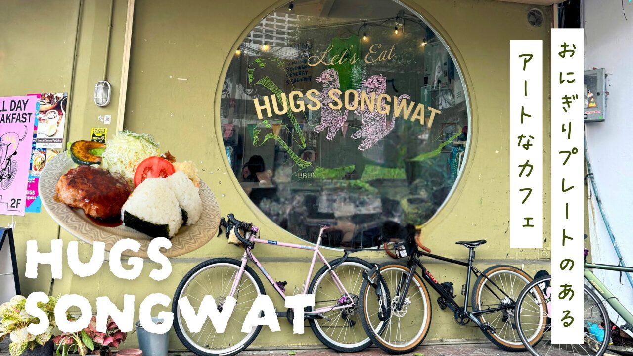 【HUGSsongwat】おにぎりプレートで有名なソンワット通りのアートカフェアイキャッチ画像
