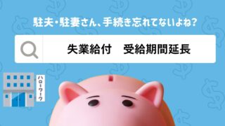 【プレ駐妻・駐夫必見！】退職したら失業給付の延長手続きを出国前にしておくべし