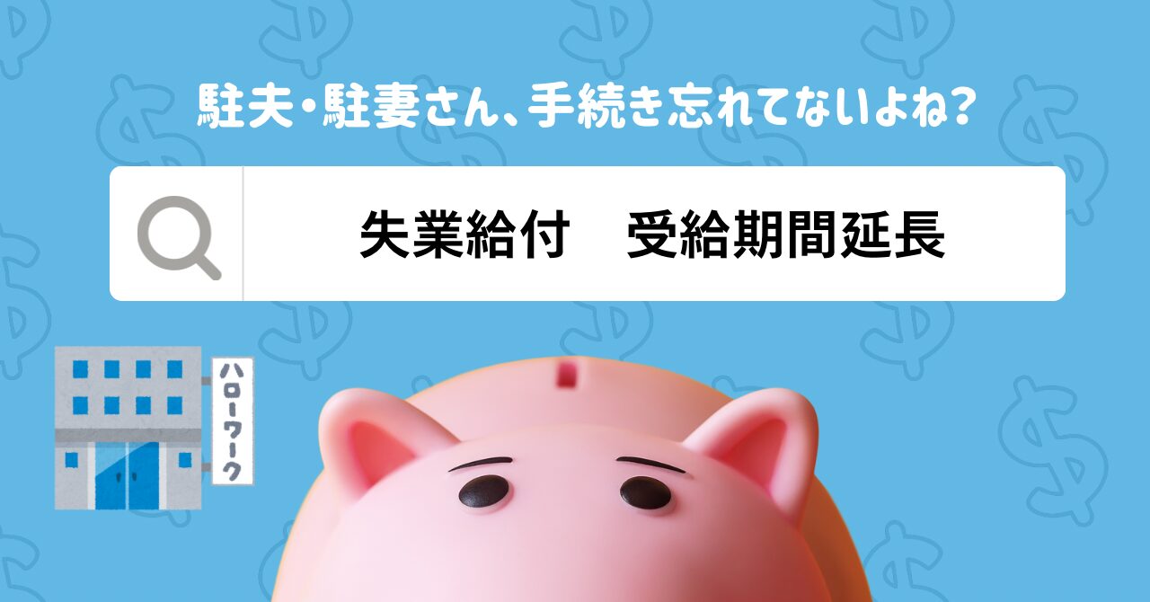 【プレ駐妻・駐夫必見!】退職したら失業給付の延長手続きを出国前にしておくべし