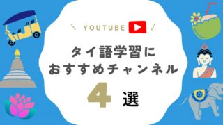 タイ語検定対策にも！タイ語勉強におすすめYouTubeチャンネル4選【初中級者向け】
