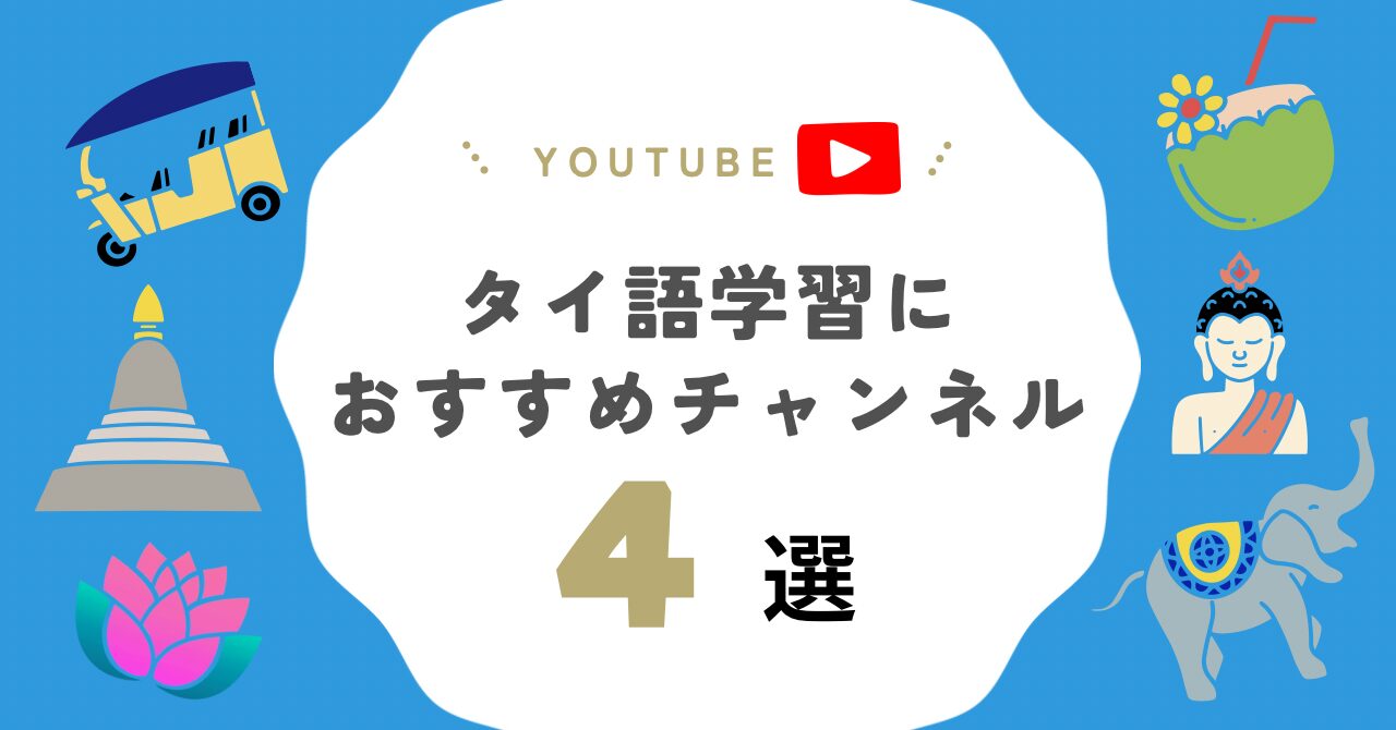 タイ語検定対策にも!タイ語勉強におすすめYouTubeチャンネル4選【初中級者向け】
