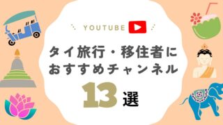 タイ旅行・在住者におすすめYouTubeまとめ｜リアルなタイを動画で楽しもう