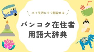 バンコク在住日本人が使う用語辞典/現地生活に馴染むための必須ガイド