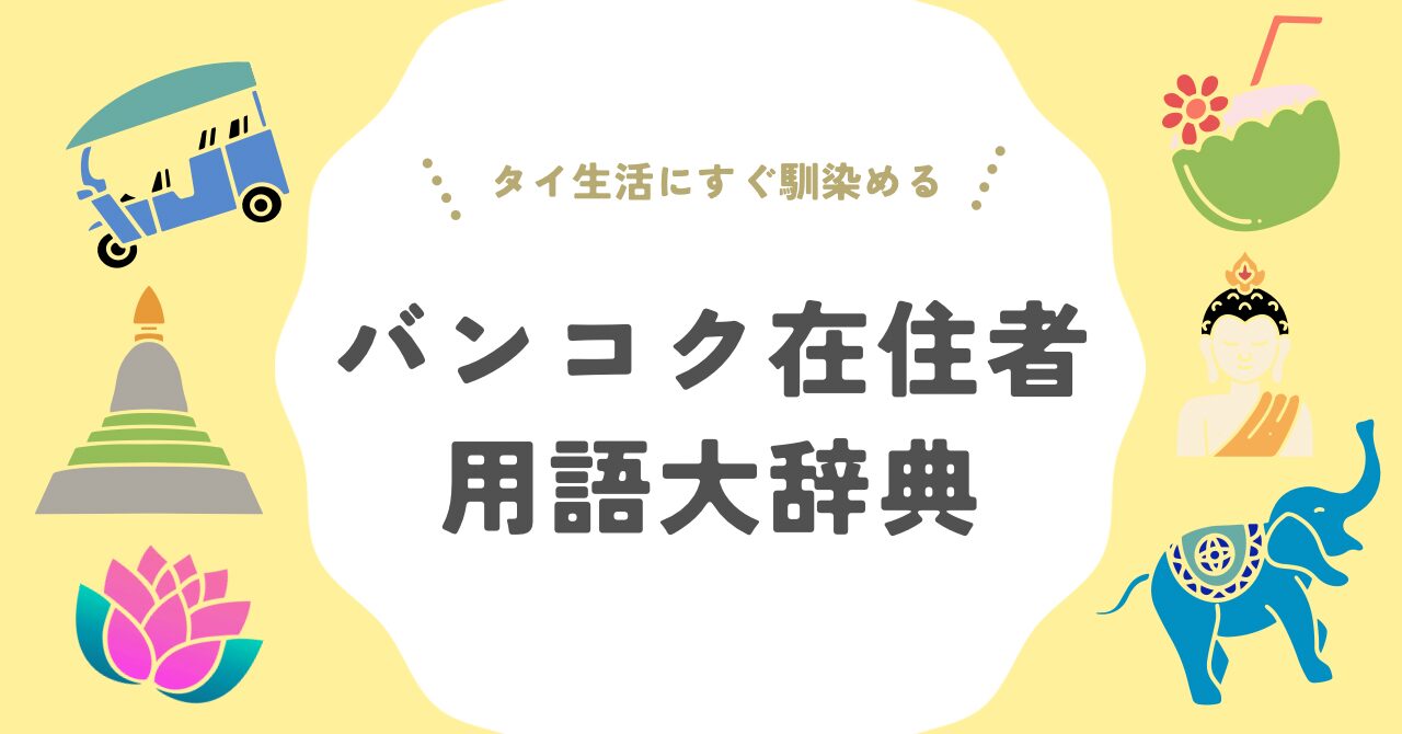 バンコク在住者用語大辞典アイキャッチ