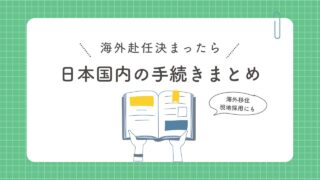 海外赴任が決まったらやる日本国内の手続きまとめ