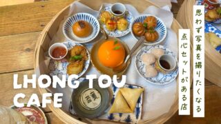 【ロントウカフェ】ヤワラートにあるSNS映えな飲茶カフェ