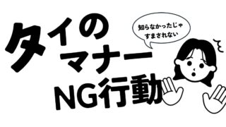 【保存版】タイ旅行・生活で知っておきたいマナー|やってしまいがちなNG行動も解説!