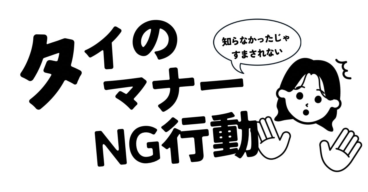 【保存版】タイ旅行・生活で知っておきたいマナー15選|やってしまいがちなNG行動も解説!