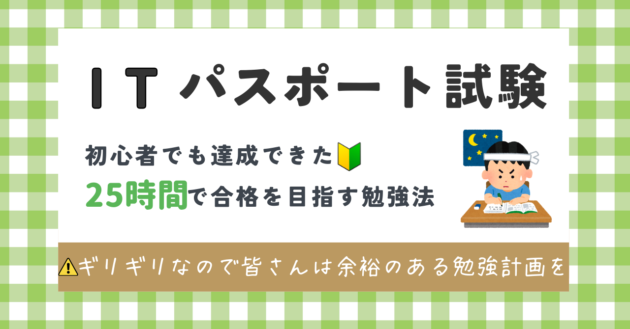 効率的なITパスポート試験勉強方法アイキャッチ画像