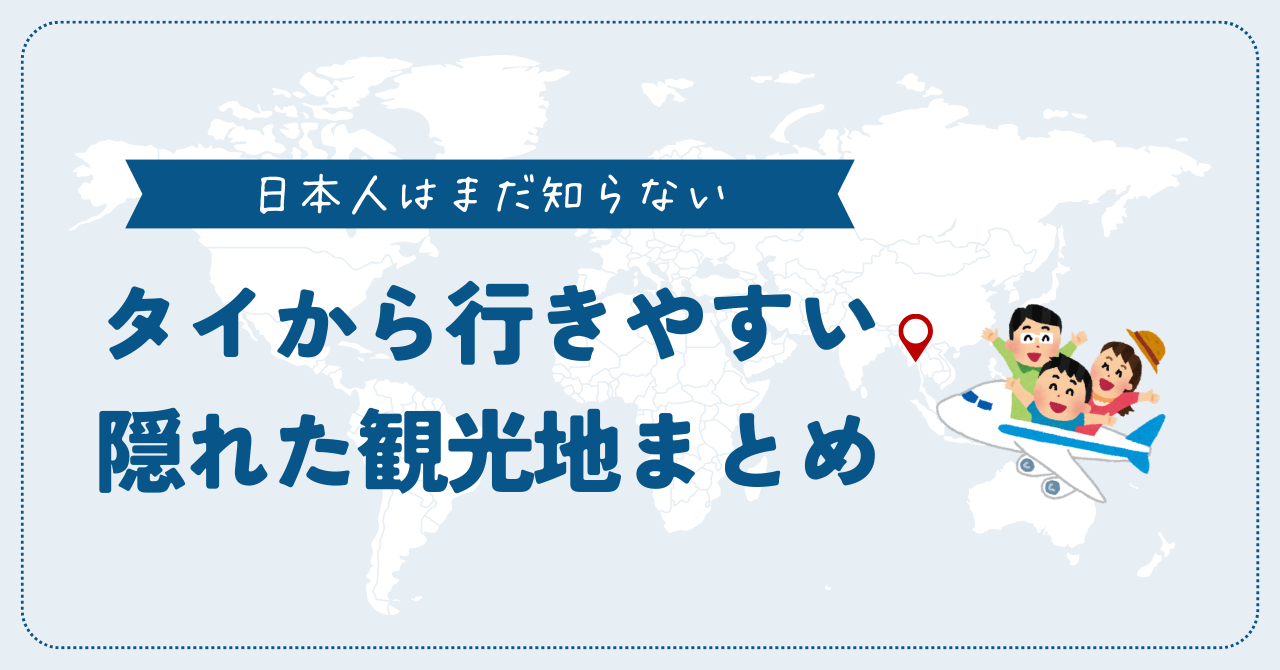 バンコクから行きやすい日本人が知らない隠れた観光地アイキャッチ