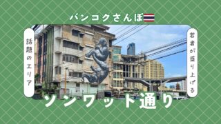 ソンワット通り|バンコクの歴史と新しい文化が共存する注目エリア