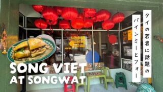 【SONGVIET at Songwat】タイの若者に人気のバインミーとフォー