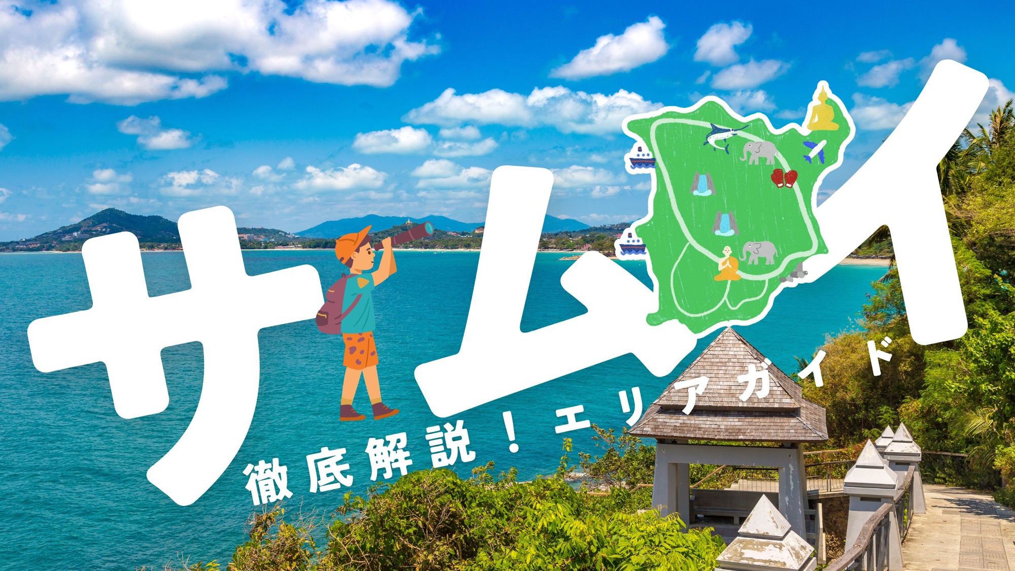 サムイ島のエリア徹底解説アイキャッチ画像