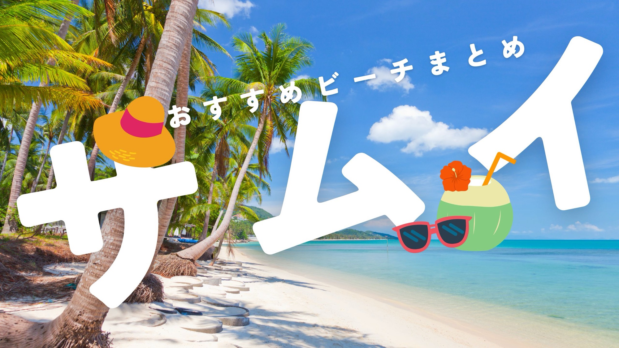 サムイ島おすすめビーチまとめアイキャッチ画像　地図　マップ