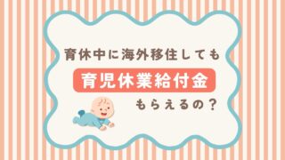育休中に海外赴任帯同する場合、育児休業給付はどうなる？