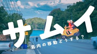サムイ島内の交通手段まとめ｜バイク・ソンテウ・タクシーのリアル事情