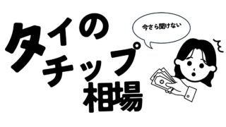 タイで知っておきたいチップ相場ガイド