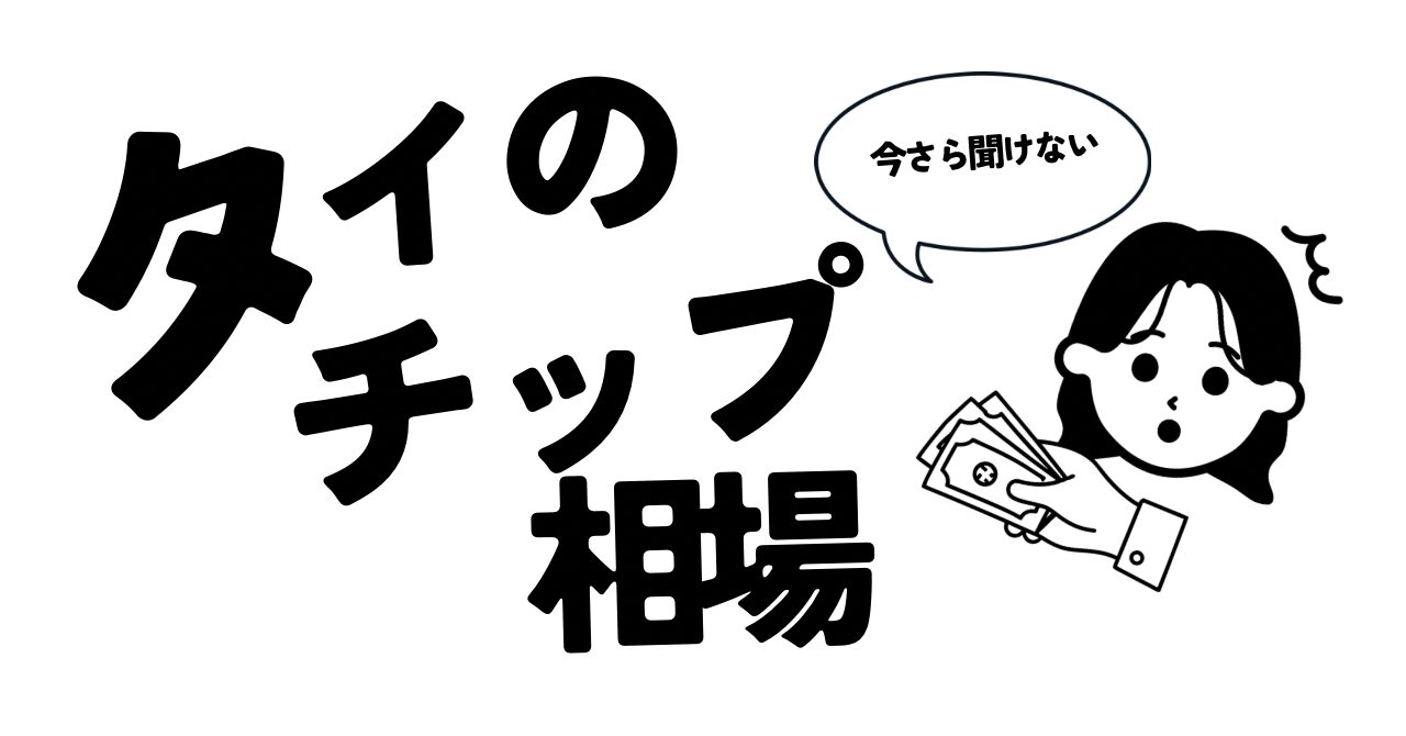 今さら聞けないタイのチップ相場アイキャッチ