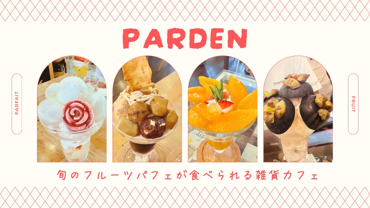 PARDENアイキャッチ