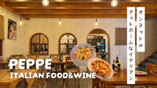 【Peppe Italian Food & Wine】オンヌットのアットホームなイタリアン